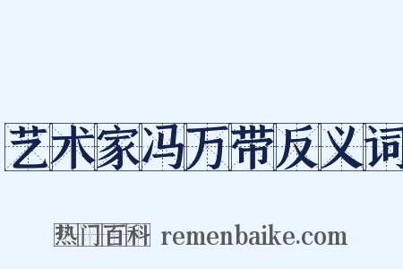 艺术家冯万带反义词是什么意思的图片